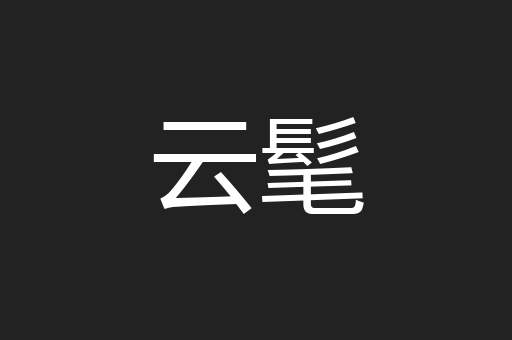 云髦