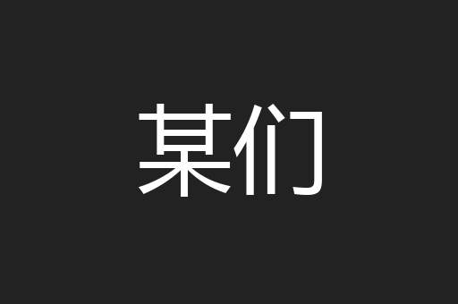 某们