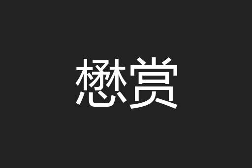 懋赏