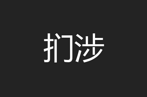 扪涉