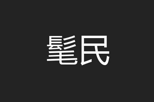 髦民