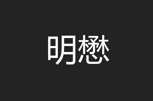 明懋