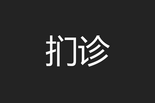 扪诊