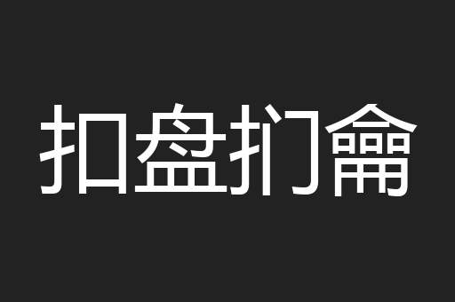 扣盘扪龠