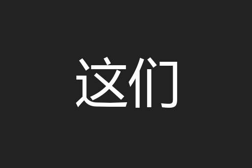 这们