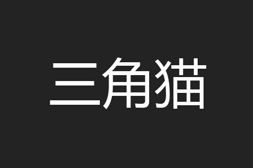 三角猫