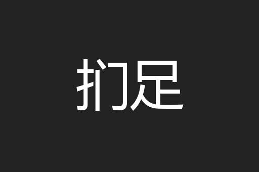 扪足