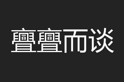 亹亹而谈