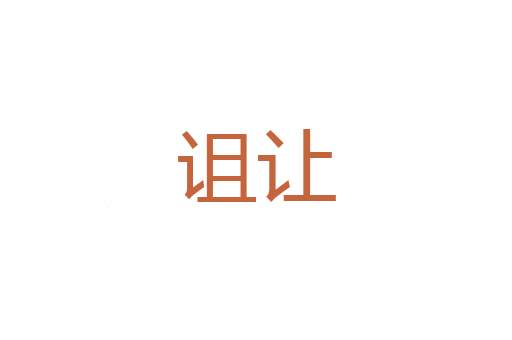 每日价