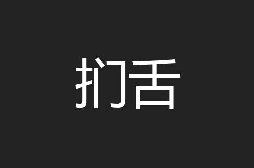 扪舌