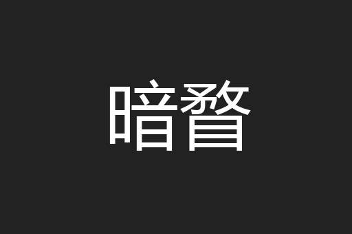 暗瞀