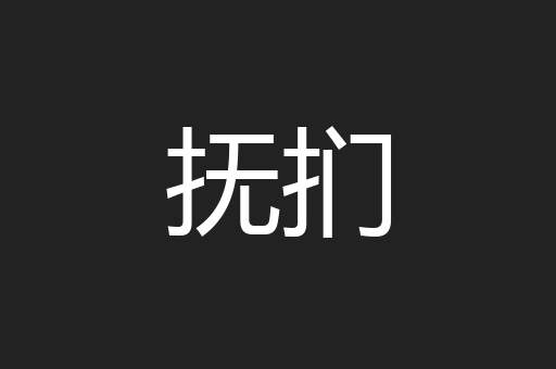 抚扪