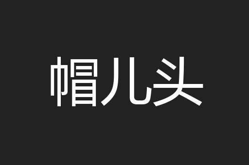 帽儿头