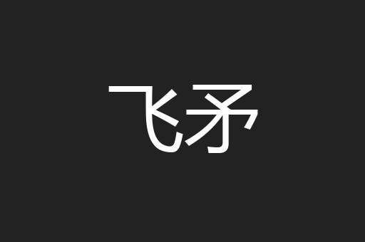 飞矛