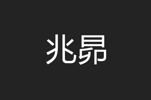 兆昴