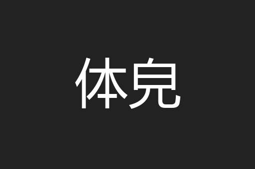 体皃