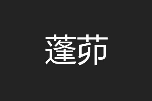 蓬茆