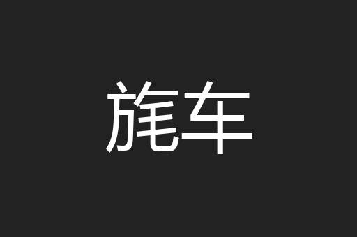 旄车