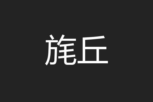 旄丘