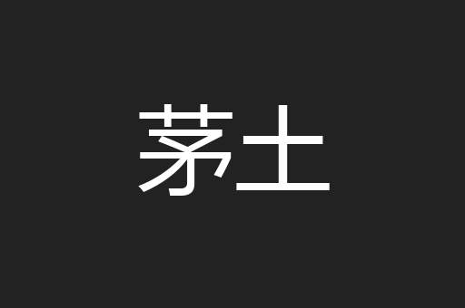 茅土