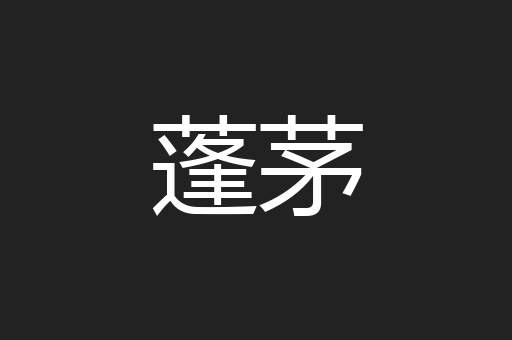 蓬茅