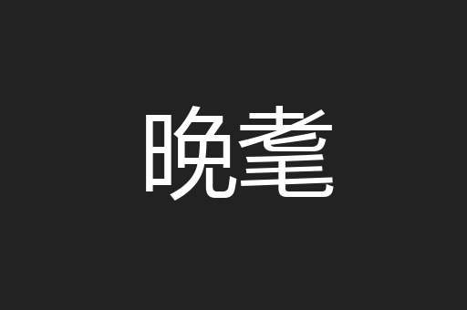 晚耄