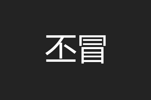 丕冒