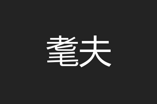 耄夫
