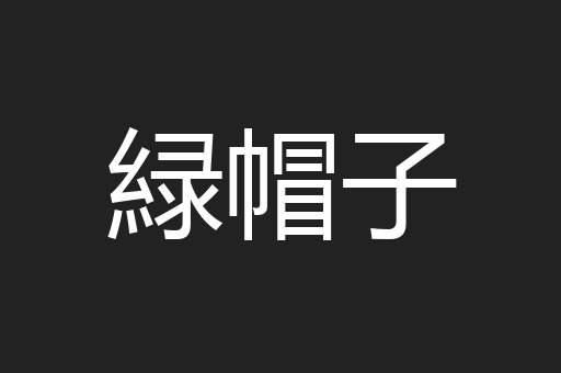 緑帽子