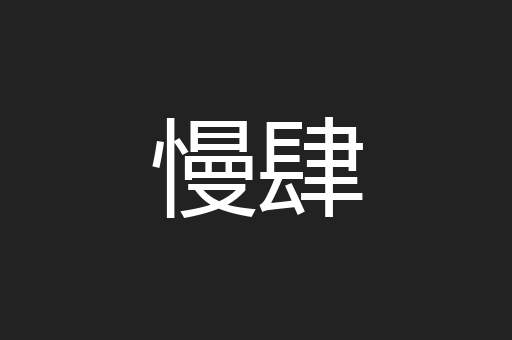 慢肆