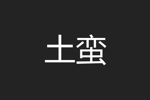 土蛮