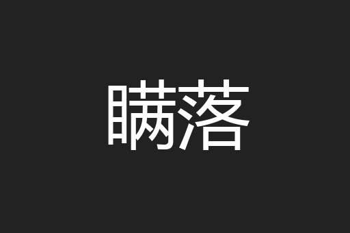 瞒落
