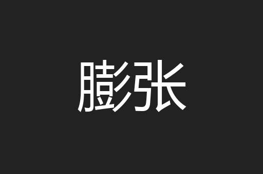 膨张
