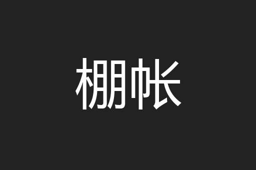 棚帐