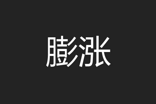 膨涨