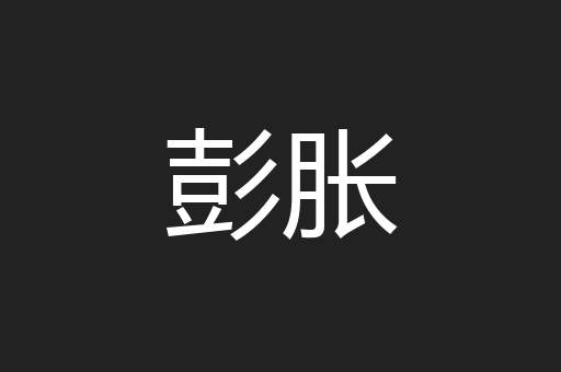 彭胀