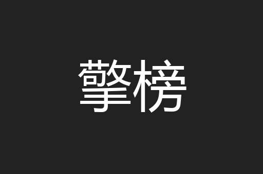 擎榜