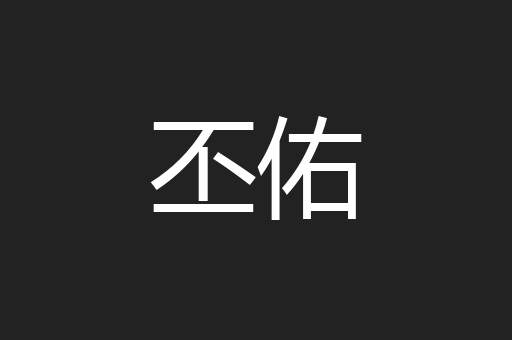 丕佑