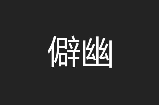 僻幽