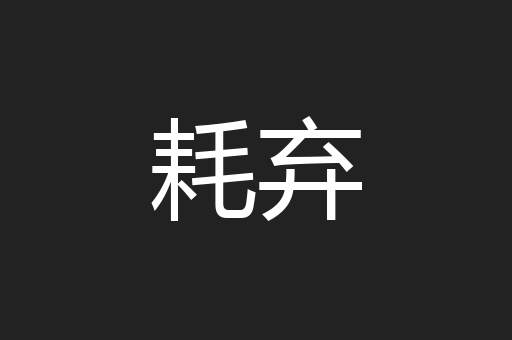 耗弃