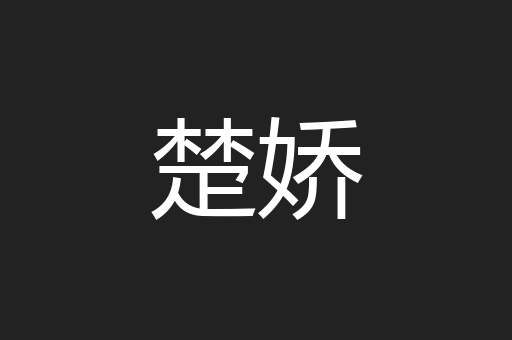 楚娇