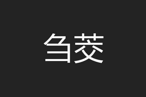 刍茭