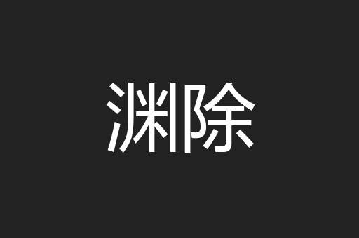 渊除