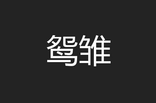 鸳雏