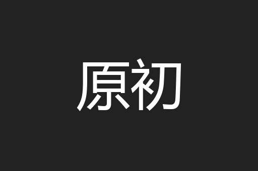 原初