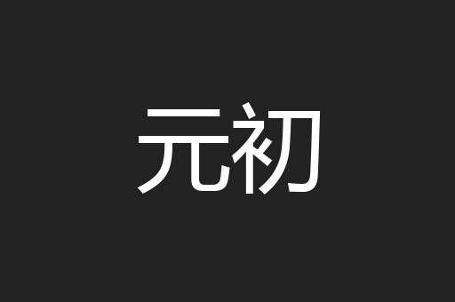 元初