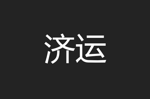 济运