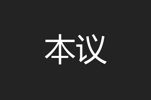 本议