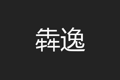 犇逸