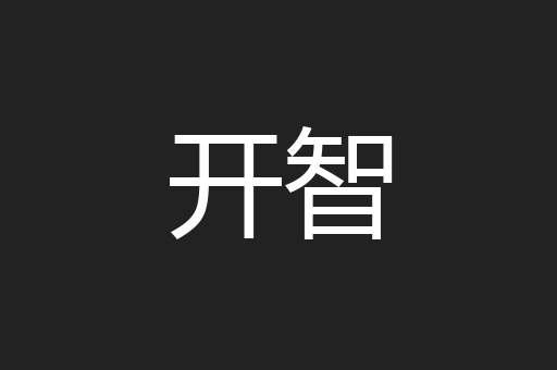 开智
